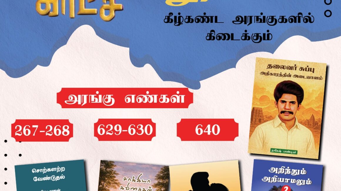 சென்னை புத்தக கண்காட்சி 2026